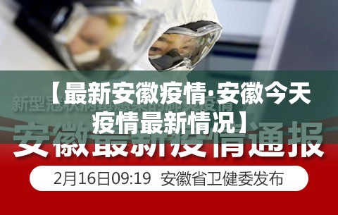 【最新安徽疫情·安徽今天疫情最新情况】