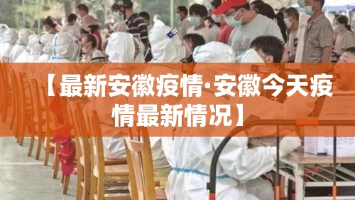 【最新安徽疫情·安徽今天疫情最新情况】