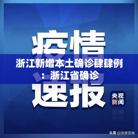 浙江新增本土确诊肆肆例：浙江省确诊