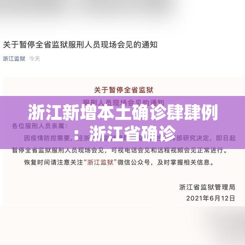 浙江新增本土确诊肆肆例：浙江省确诊
