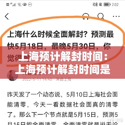 上海预计解封时间：上海预计解封时间是几号