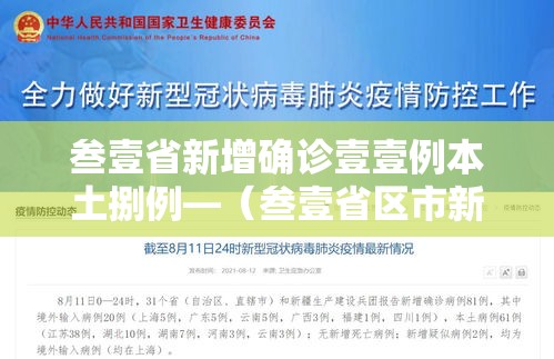 叁壹省新增确诊壹壹例本土捌例—（叁壹省区市新增柒壹例本土确诊）