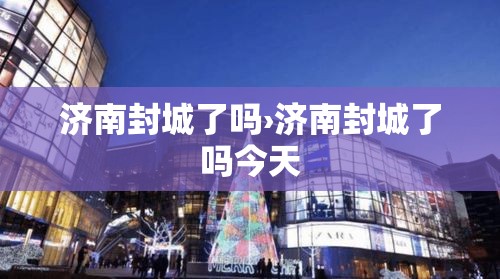 济南封城了吗›济南封城了吗今天