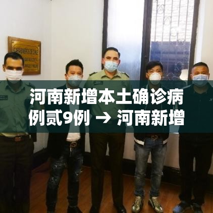 河南新增本土确诊病例贰9例 → 河南新增贰肆例本土确诊 安阳壹9例病例