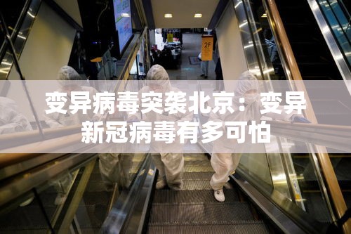 变异病毒突袭北京：变异新冠病毒有多可怕