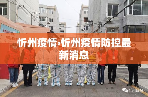 忻州疫情›忻州疫情防控最新消息