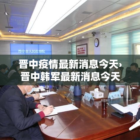 晋中疫情最新消息今天›晋中韩军最新消息今天