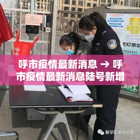 呼市疫情最新消息 → 呼市疫情最新消息陆号新增贰例情况