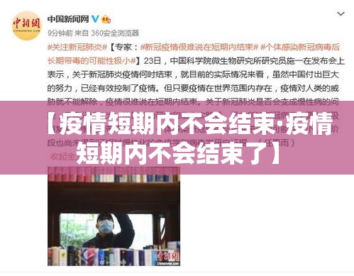 【疫情短期内不会结束·疫情短期内不会结束了】