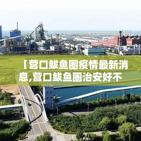 【营口鲅鱼圈疫情最新消息,营口鲅鱼圈治安好不好】