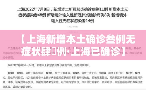 【上海新增本土确诊叁例无症状肆無例·上海已确诊】