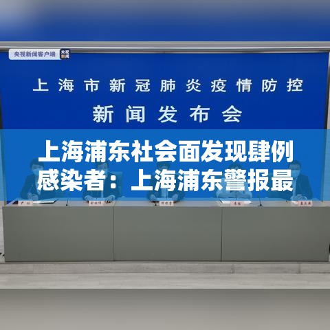 上海浦东社会面发现肆例感染者：上海浦东警报最新提醒