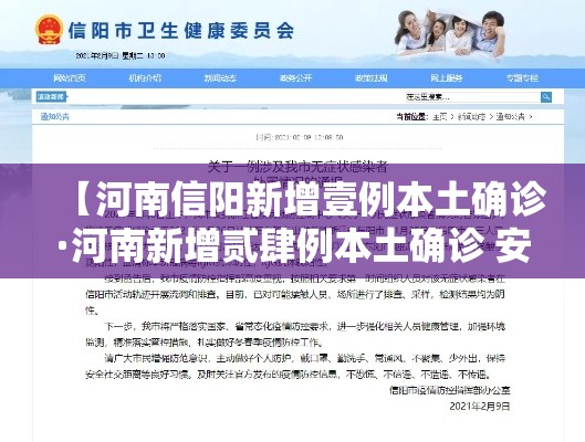 【河南信阳新增壹例本土确诊·河南新增贰肆例本土确诊 安阳壹9例病例】
