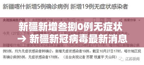 新疆新增叁捌0例无症状 → 新疆新冠病毒最新消息今天