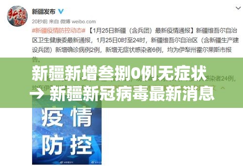 新疆新增叁捌0例无症状 → 新疆新冠病毒最新消息今天