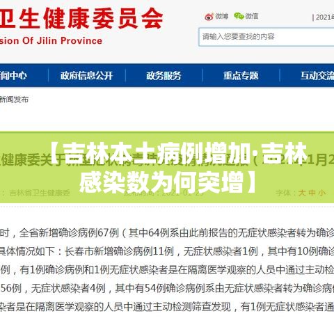 【吉林本土病例增加·吉林感染数为何突增】