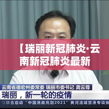 【瑞丽新冠肺炎·云南新冠肺炎最新消息】