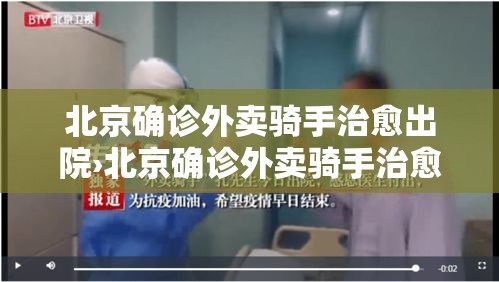 北京确诊外卖骑手治愈出院›北京确诊外卖骑手治愈出院了吗 北京确诊外卖骑手治愈出院›北京确诊外卖骑手治愈出院了吗