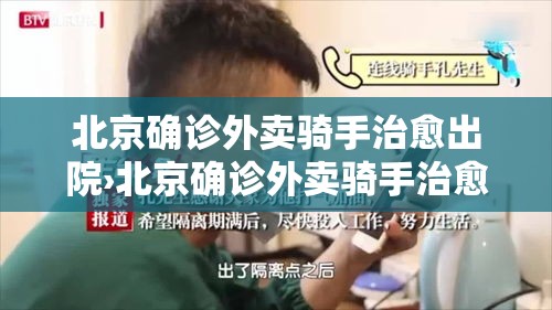 北京确诊外卖骑手治愈出院›北京确诊外卖骑手治愈出院了吗 北京确诊外卖骑手治愈出院›北京确诊外卖骑手治愈出院了吗