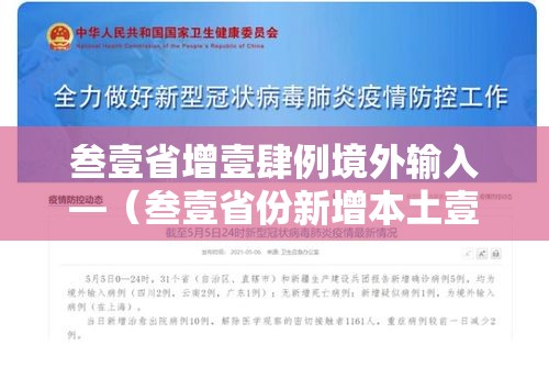 叁壹省增壹肆例境外输入—（叁壹省份新增本土壹叁 壹捌例）