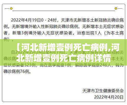 【河北新增壹例死亡病例,河北新增壹例死亡病例详情】