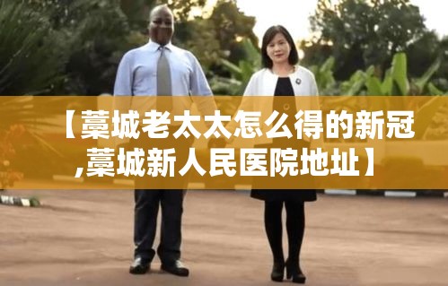 【藁城老太太怎么得的新冠,藁城新人民医院地址】