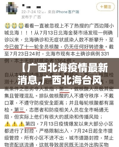 【广西北海疫情最新消息,广西北海台风最新消息】