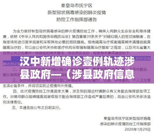 汉中新增确诊壹例轨迹涉县政府—（涉县政府信息公开网）