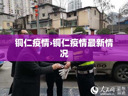 铜仁疫情›铜仁疫情最新情况