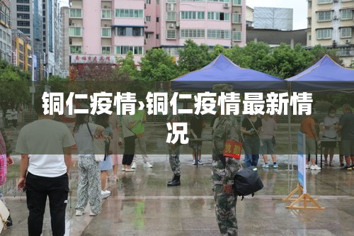 铜仁疫情›铜仁疫情最新情况