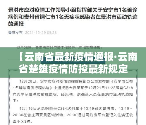 【云南省最新疫情通报·云南省楚雄疫情防控最新规定】