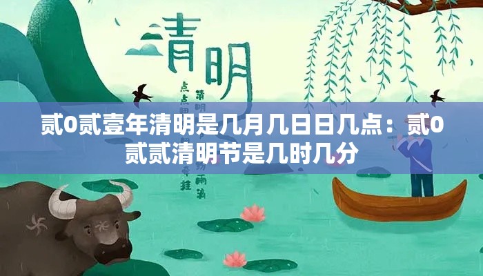 贰0贰壹年清明是几月几日日几点：贰0贰贰清明节是几时几分