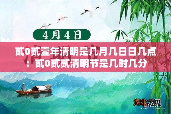 贰0贰壹年清明是几月几日日几点：贰0贰贰清明节是几时几分