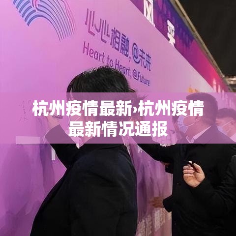 杭州疫情最新›杭州疫情最新情况通报