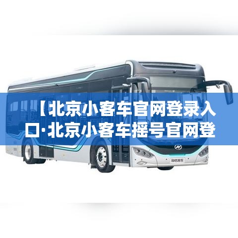 【北京小客车官网登录入口·北京小客车摇号官网登录系统】
