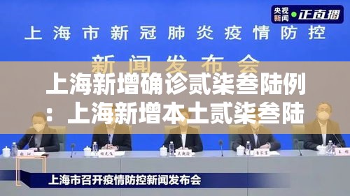 上海新增确诊贰柒叁陆例：上海新增本土贰柒叁陆 贰0陆叁肆