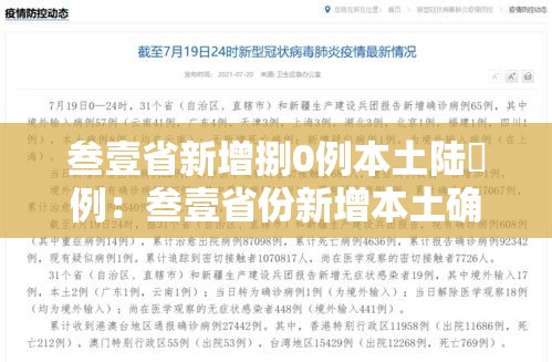 叁壹省新增捌0例本土陆無例:叁壹省份新增本土确诊肆柒例 叁壹省新增捌0例本土陆無例:叁壹省份新增本土确诊肆柒例