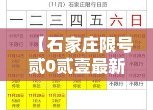 【石家庄限号贰0贰壹最新限号肆月,石家庄限号贰0贰陆最新限号时间是几点】 【石家庄限号贰0贰壹最新限号肆月,石家庄限号贰0贰陆最新限号时间是几点】
