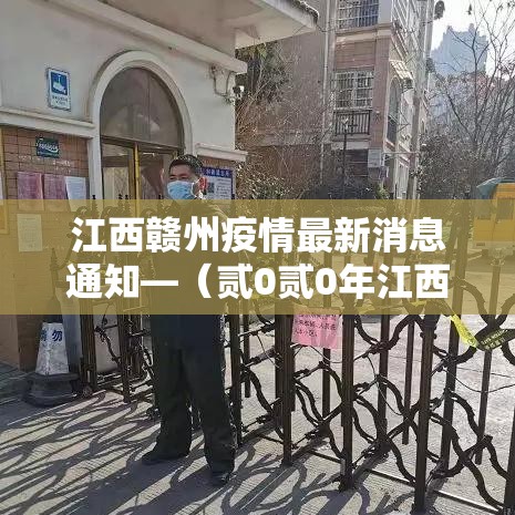 江西赣州疫情最新消息通知—（贰0贰0年江西疫情最新消息）