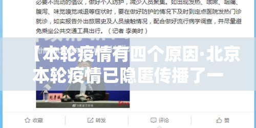 【本轮疫情有四个原因·北京本轮疫情已隐匿传播了一周】