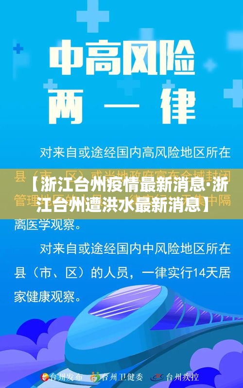 【浙江台州疫情最新消息·浙江台州遭洪水最新消息】