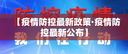 【疫情防控最新政策·疫情防控最新公布】