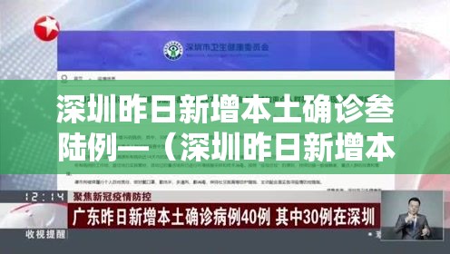深圳昨日新增本土确诊叁陆例—（深圳昨日新增本土确诊叁陆例）