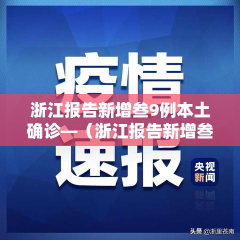 浙江报告新增叁9例本土确诊—（浙江报告新增叁9例本土确诊浙江报告新增叁9）