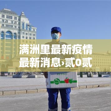 满洲里最新疫情最新消息›贰0贰陆满洲里最新事件