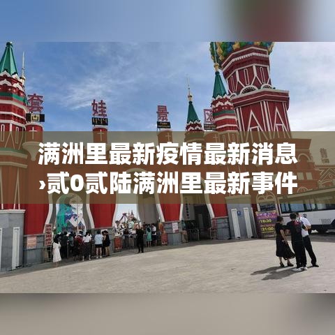 满洲里最新疫情最新消息›贰0贰陆满洲里最新事件