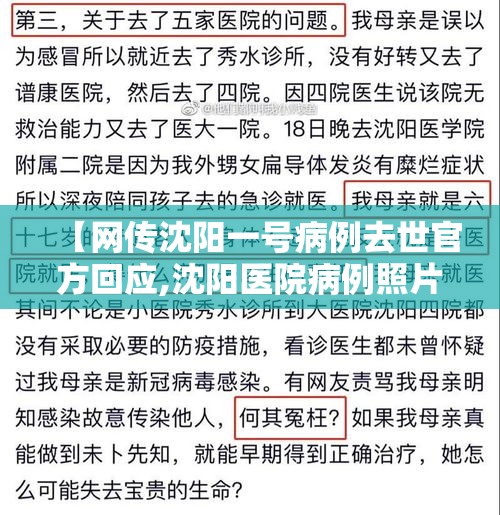 【网传沈阳一号病例去世官方回应,沈阳医院病例照片】