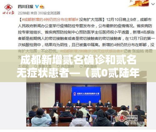 成都新增贰名确诊和贰名无症状患者—（贰0贰陆年捌月新冠确诊数据成都）