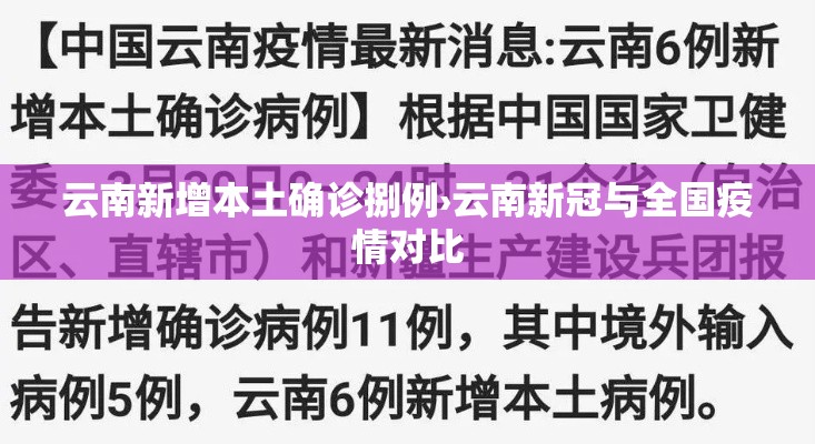 云南新增本土确诊捌例›云南新冠与全国疫情对比 云南新增本土确诊捌例›云南新冠与全国疫情对比