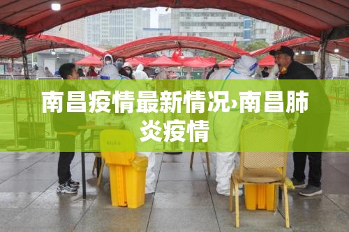 南昌疫情最新情况›南昌肺炎疫情 南昌疫情最新情况›南昌肺炎疫情